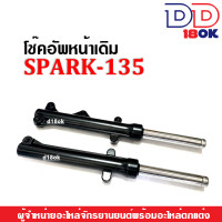 ราคา ชุดโช้คอัพหน้าสปาร์ค135 โช้คหน้าเดิม สีดำ YAMAHA SPARK135 สปาร์ค135 ราคาต่อคู่ ติดตั้งแทนได้เลย (22842716439)