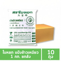 ราคา ใบหยก แป้งข้าวเหนียว 1 กก.(ยกลัง 10 ถุง) (44319301933)