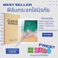 ราคา ฟิล์มกระจกนิรภัย iPadGen5/6/7/8/9/10 Air1/2/3/4/5/6 Mini1/2/3/4/5 Pro 9.7/10.5/11 ฟิล์ม iPad gen11/10 air6/7 เคส iPad (56859228973)