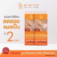 ราคา [2กล่อง] แผ่นซิลิโคนแปะลดรอยแผลเป็น Be Better ลดรอยแผลเป็นนูน แผลคีลอยด์ แผลผ่าตัด คีลอยด์สิว (22456865499)
