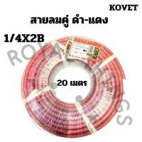 ราคา KOVET สายลม - สายแก๊ส สายเชื่อม ตัดโลหะ คู่ เนื้อยาง สีดำแดง ทนแรงดัน 400PSI 1/4 x 1/4 x 2B ขนาด 20 เมตร (24629514488)