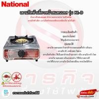 ราคา เตาแก๊ส National รุ่น K1-D เตาแก๊สหัวเดียว (24021153316)