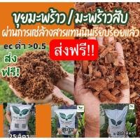 ราคา ส่งฟรี‼️ขุยมะพร้าว/มะพร้าวสับล้างสารแทนนิน (มีใบตรวจรับรองโลหะหนักและสารตกค้าง ec sodiumThaiworm cocoการันตีค่าec (12032743107)