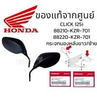 ราคา กระจกมองหลัง CLICK125i 2012-14แท้ศูนย์ 88210-KZR-701,88220-KZR-701 กระจกคลิก125i แท้ กระจกแท้ กระจกมองหลัง CLICK125iแท้ (28322786391)