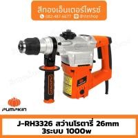 ราคา PUMPKIN J-RH3326 สว่านโรตารี่ 26mm 3ระบบ 1000w (22758216644)