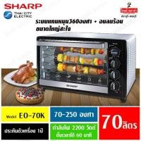 ราคา SHARP เตาอบไฟฟ้า 70ลิตร EO-70K (รับประกันศูนย์ SHARP) (21126917411)