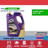 ราคา น้ำมันเครื่องเบนซิน สังเคราะห์แท้ Bangchak บางจาก FURiO F1 SAE 5W-40 ขนาด 4ลิตร (1515072733)
