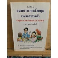 ราคา สนทนาภาษาอังกฤษสำหรับครอบครัว English ConverstionFor Family (28322483733)