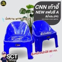 ราคา CNN เก้าอี้ NEW แฟนซี A สีน้ำเงิน (PP) (43079532130)