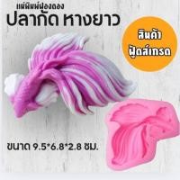 ราคา แม่พิมพ์ฟองดอง สำหรับทำขนมวุ้น ขนมต่างๆรูป ปลากัด ปลาคราฟ (42427326977)