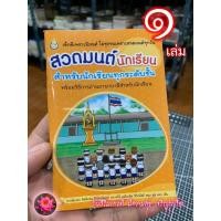 ราคา สวดมนต์นักเรียน (1 เล่ม) - (สวดมนต์โรงเรียน) สำหรับนักเรียนทุกระดับชั้น พร้อมวิธีการอ่านภาษาบาลีสำหรับนักเรียน - ร้าน... (24863154966)