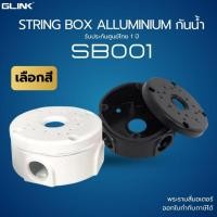 ราคา (ส่งด่วน) GLINK [SB001] กล่องเก็บสายไฟกล้องวงจรปิด STRING BOX งานอลูมิเนียมแข็งแรง กันน้ำ (54156266404)
