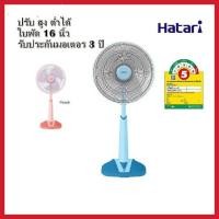 ราคา Hatari พัดลมปรับระดับ 16นิ้ว รุ่น HB-S16M4 (21403349785)