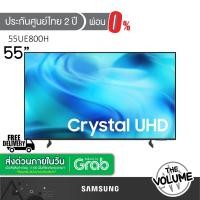 ราคา Samsung รุ่น 55UE800H (55") Crystal UHD 4K TV | UA55UE800H | UA55UE800HKXXT | รุ่นปี 2026 (40182434716)