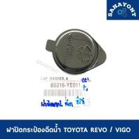 ราคา ของแท้ ฝาปิดกระป๋องฉีดน้ำ รีโว่ / วีโก้ ฝาปิดถังฉีดน้ำล้างกระจก โตโยต้า TOYOTA REVO / VIGO ฝาปิดกระป๋องฉีดน้ำฝน (50152799097)