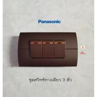 ราคา Panasonic Neoline ชุดสวิทซ์ทางเดียว 3 ตัว MA+หน้ากาก 3 ช่องสีน้ำตาล Metallic Dark Brown (8450420951)