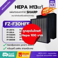 ราคา พร้อมส่ง!แผ่นกรอง FZ-F30HFE Hepa H13แท้✅สำหรับเครื่องฟอกอากาศ Sharp FP-J30TA FZ-Y28FE FP-F30L-H FPJ30LA FP-F30Y FU-A28T (25742674747)