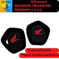 ราคา ซิลิโคนกุญแจ Wave125 /Wave110i /Scoopy-i (เก่า) พร้อมส่งจากไทย (19735948006)