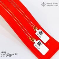 ราคา OJ GOLD สร้อยคอทองแท้ นน.ครึ่งสลึง96.5% 1.9 กรัม ลูกเต๋า 2สี ขายได้ จำนำได้ มีใบรับประกัน สร้อยคอทอง (2375604003)