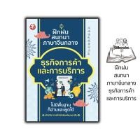 ราคา หนังสือ ฝึกฝนสนทนาภาษาจีนกลาง ธุรกิจการค้าและการบริการ : การออกเสียง ภาษาจีน การใช้ภาษาจีน ไวยกรณ์ภาษาจีน (42430466169)