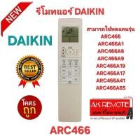 ราคา ออกใบกำกับภาษีได้ พร้อมส่ง DAIKIN รีโมทแอร์ ARC466 รีโมทเดิมรูปทรงนี้ใช้ทดแทนได้ทุกรุ่น (27441124563)