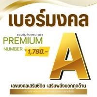 ราคา 2.เบอร์มงคล ระบบเติมเงิน 1,790 บาท เลือกเบอร์ในรูปค่ะ เบอร์สวย เบอร์จำง่าย ทักเเชทสอบถามก่อนกดสั่งซื้อ (10682387668)