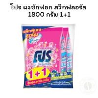 ราคา โปร ผงซักฟอก สวีทฟลอรัล 1800 กรัม 1+1 (29730816752)