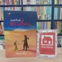 ราคา หนังสือนิยาย องครักษ์แดนเถื่อน สภาพขอบกระดาษเปื้อนบางจุด (22620394256)