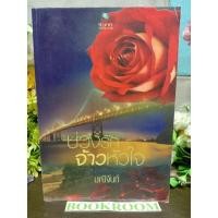 ราคา บ่วงรักจ้าวหัวใจ ผู้เขียน มณีจันท์ หมวดหมู่นิยายโรแมนติก (10917557232)