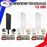 ราคา เสาอากาศ 2.4Gz Wifi/Bluetooth 12dBi ตัวผู้ แบบปรับงอ90ได้ มีหลาบแบบ ราคาต่อชิ้น (24139493425)
