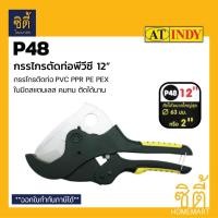 ราคา INDY P48 กรรไกรตัดท่อพีวี (PVC Pipe Cutter) รุ่นงานหนัก ตัดท่อได้ขนาดใหญ่สุดถึง 2 นิ้ว หรือ 63 มม. (17334272704)