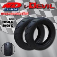 ราคา ND.RUBBER DEVIL ยางนอกมอเตอร์ไซค์ ล้อหน้า 120/70-12, ล้อหลัง 130/70-12 (ไม่ใช้ยางใน) สำหรับ MSX-125, MSX-SF, DEMON-125 (6231854670)