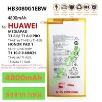 ราคา แบตเตอรี่ Mediapad M2-801L T3 10 M1 8.0 S8 -701U S8-701W HB3080G1EBW HB3080G1EBC 4800mAh ส่งจาก กทม (16681381993)