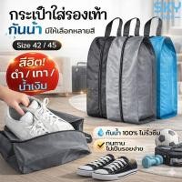 ราคา SKY กระเป๋าใส่รองเท้า กันน้ำ กันกลิ่น พับได้ พกพา ใส่รองเท้าเดินทาง ฟิตเนส ฟุตบอล สีดำ สีเทา Size 42-45 Shoe Bag (19491268673)