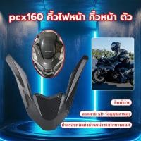 ราคา 【COD】คิ้วไฟหน้า PCX-160 ปี2021-2024 คิ้วV ครอบไฟหน้า PCX-160 ปี21 (45905862892)