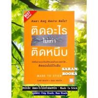 ราคา แถมฟรี ปกใส&ที่คั่น หนังสือ: ติดอะไรไม่เท่าติดหนึบ : Made To Stick / ผู้เขียน: Chip Heath, Dan Heath⚡️ (44756659315)