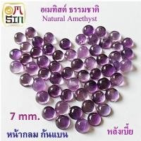 ราคา ❤️A701 7 มิล 1 เม็ด หลังเบี้ย อเมทิสต์ พลอย AMETHYST สีม่วง กลม ก้นแบน สีม่วง พลอยดิบ ไม่เผา ธรรมชาติแท้ 100% (52059875386)