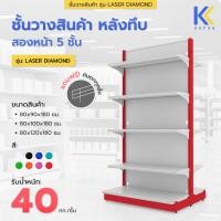 ราคา KEFVA ชั้นวางสินค้ามินิมาร์ท สองหน้า 5 ชั้น หลังทึบ สูง 180 cm รุ่น Laser Diamond รับนน. 40kg/ชั้น เชลฟ์วางของเหล็ก (25234857494)