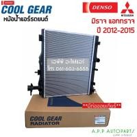 ราคา หม้อน้ำ มิราจ แอททราจ Mirage Attrage ปี2012-15 (CoolGear 2110) มิตซูบิชิ Mitsubishi Denso หม้อน้ำ แอททราจ หม้อน้ำรถยนต์ (14127348785)