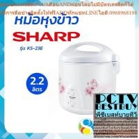 ราคา SHARP ชาร์ป หม้อ หม้อหุงข้าว 800 วัตต์ 2.2 ลิตร คละลาย รุ่น KS-23E โดย สอาดกรุ๊ป by Sa-ard Group (25413609823)