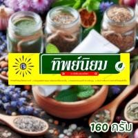 ราคา ทิพย์นิยม ยาสีฟันสมุนไพร 160 กรัม THIPNIYOM HERBAL TOOTH POWDER (27639197737)