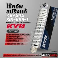 ราคา โช๊คอัพ KYB (คายาบา) HONDA CLICK/SCOOPY/ZOOMER X โช๊คหลังสปริง สีแดง สีเหลือง สีดำ สีขาว โช้คคลิกโช้คสกูปปี้ซูมเมอร์เอ็ก (43658210495)