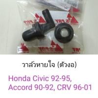 ราคา วาล์วหายใจ ตัวงอ Honda Civic92-95, Accord90-92, CRV96-01 หลานหลวง (23467845068)