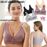 ราคา SB-117 ⚡️SALE⚡️ สปอร์ตบรา กระดุมหน้า บราให้นมลูก เสื้อชั้นใน ไร้โครง ชุดชั้นในคนอ้วน (9522728013)