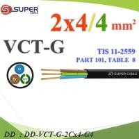 ราคา VCT-G-2Cx4-G4 สายไฟ VCT-G รวม 3 เส้น สายอ่อนฉนวนพีวีซี DD (25337628063)