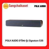 ราคา POLK AUDIO ลำโพงเซ็นเตอร์ (สี Walnut) รุ่น Signature S35 (20293191917)