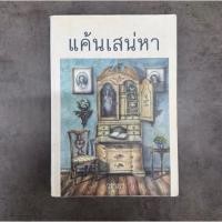 ราคา แค้นเสน่หา - วราภา (ไม่มีที่คั่น) นิยาย (สภาพอ่าน) (46262735912)