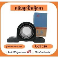 ราคา ลูกปืนตุ๊กตา UCP210 ยี่ห้อ LK เพลาขนาด 50 มิล (22445482929)