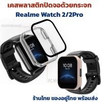 ราคา เคสกระจก realme watch2 watch2pro case เคสrealme watch 2 watch 2 pro (13371418835)