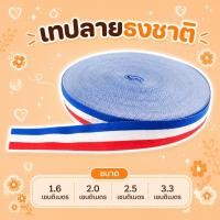 ราคา ริบบิ้นลายธงชาต ริบบิ้นลายธงชาติ เทปลายธงชาติ เทปลายธงชาต ลายธงชาติ เทปติดเสื้อ Flag (24496164070)
